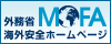 外務省海外安全ホームページ