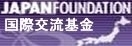 国際交流基金