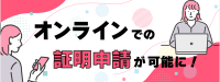 各種証明オンライン申請
