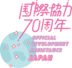 国際協力70周年